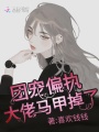 團寵偏執大佬馬甲掉了