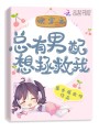 快穿之總有男配想拯救我