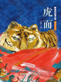 虎面