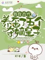 我在古代養歪了五個奪嫡皇子