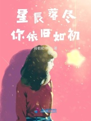星辰落盡你依舊如初