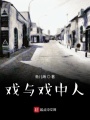 戲與戲中人