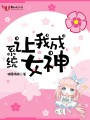 系統(tǒng)讓我成女神