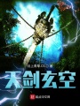 天劍玄空