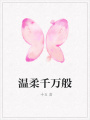 温柔千万般