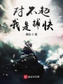 對(duì)不起我是捕快