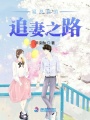 易總裁的追妻之路