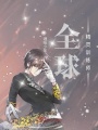全球精靈訓(xùn)練師