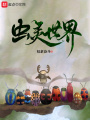 蟲(chóng)靈世界