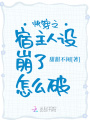 快穿之宿主人設崩了怎么破