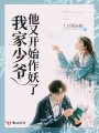 我家少爺他又開(kāi)始作妖了