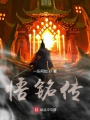 悟铭传
