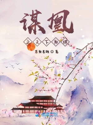 謀凰之天下為棋