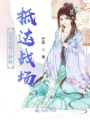公主還有三秒鐘抵達(dá)戰(zhàn)場