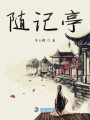 隨記亭