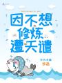 因不想修煉遭天譴