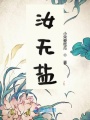 汝無鹽