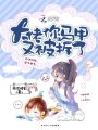 大佬你馬甲又被拆了