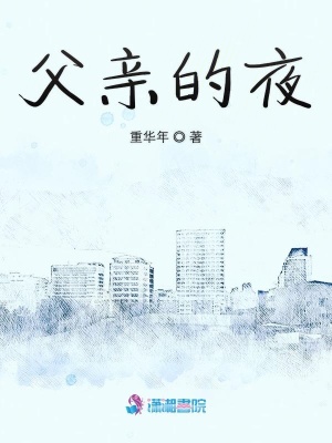 父親的夜