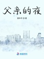 父親的夜