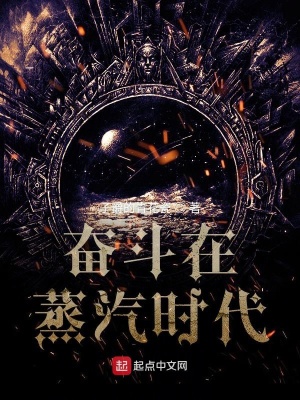 奮斗在蒸汽時(shí)代
