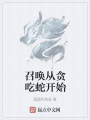 召喚從貪吃蛇開始