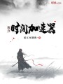 我有時間加速器