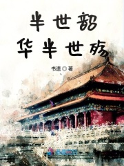半世韶華半世殤
