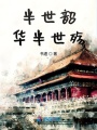 半世韶華半世殤