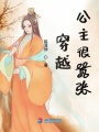 穿越公主很囂張