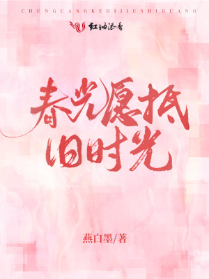 春光愿抵舊時光