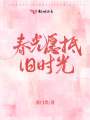 春光愿抵舊時光