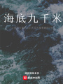 海底9000米