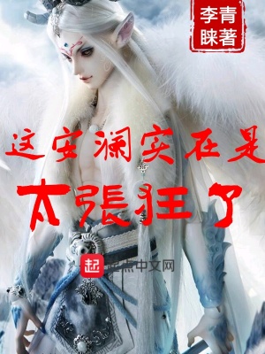 這安瀾實(shí)在是太張狂了