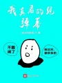 我真看的見(jiàn)彈幕
