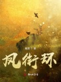 鳳銜環