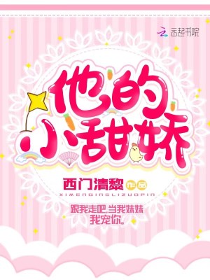他的小甜嬌