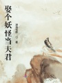 娶個妖怪當夫君