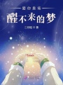愛你是場醒不來的夢