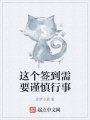 這個簽到需要謹(jǐn)慎行事