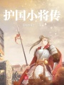 護(hù)國小將傳