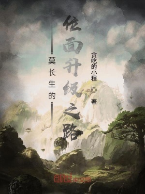 莫長生的位面升級之路