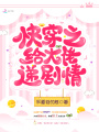 快穿之給大佬遞劇情