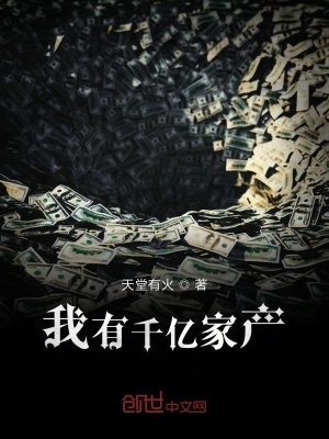 我有千億家產