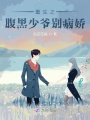 重生之腹黑少爺別病嬌