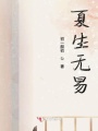 夏生無易
