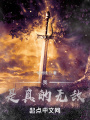 我，是真的無(wú)敵