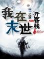 我在末世開客棧