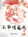 王爺請(qǐng)追我