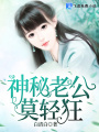 神秘老公，莫輕狂！